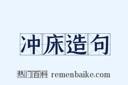 冲床造句是什么意思的图片